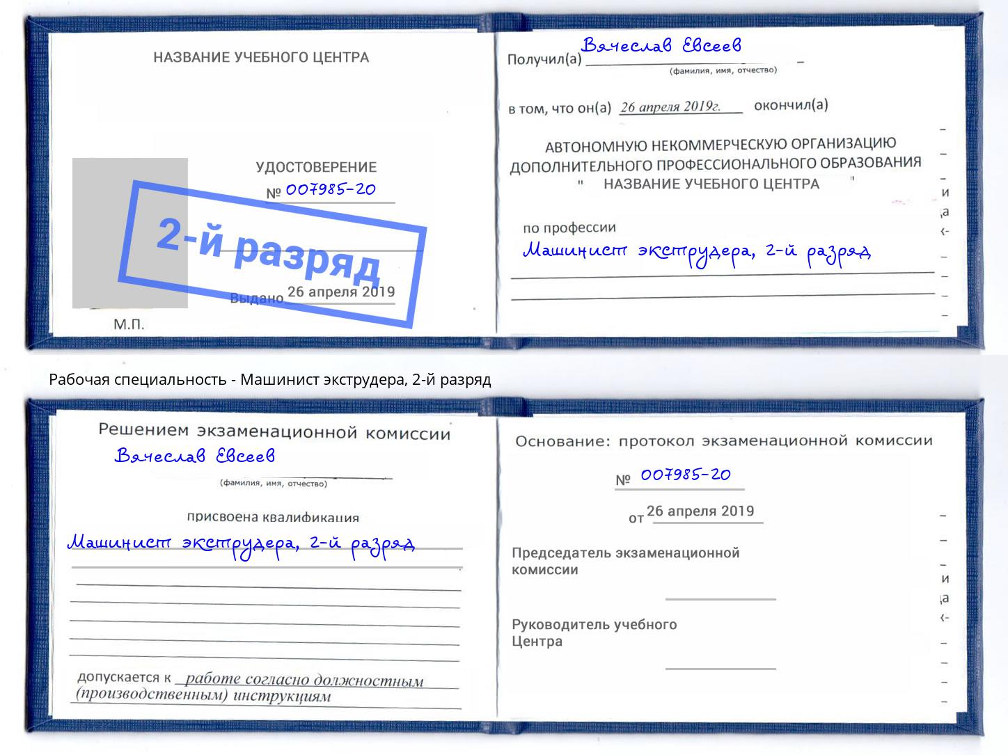 корочка 2-й разряд Машинист экструдера Стерлитамак