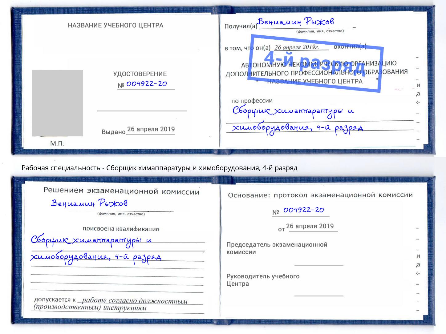 корочка 4-й разряд Сборщик химаппаратуры и химоборудования Стерлитамак