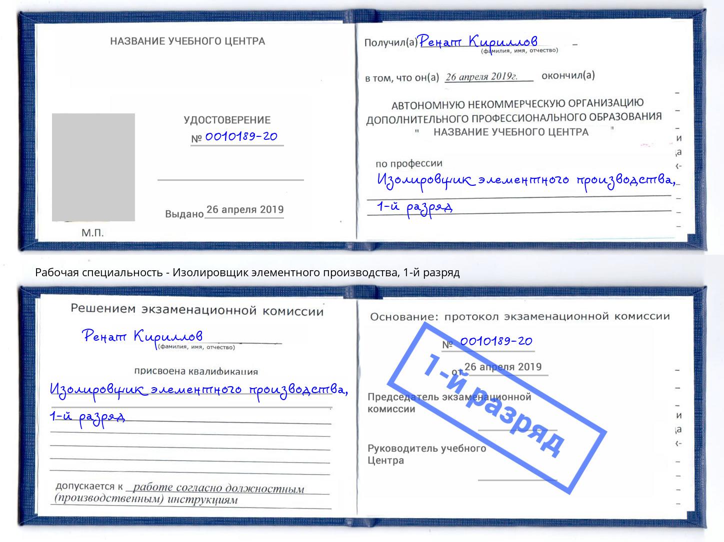 корочка 1-й разряд Изолировщик элементного производства Стерлитамак