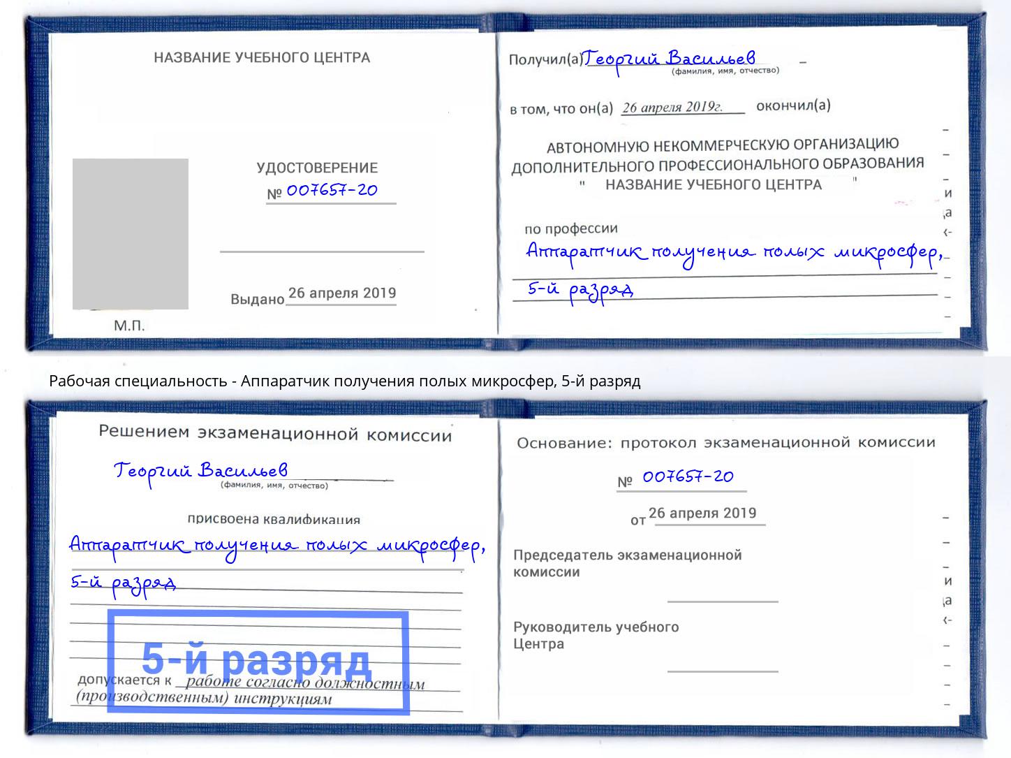 корочка 5-й разряд Аппаратчик получения полых микросфер Стерлитамак