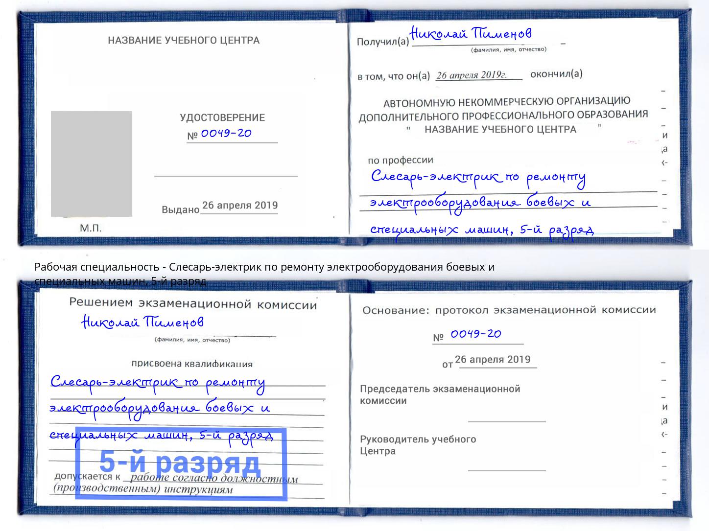 корочка 5-й разряд Слесарь-электрик по ремонту электрооборудования боевых и специальных машин Стерлитамак