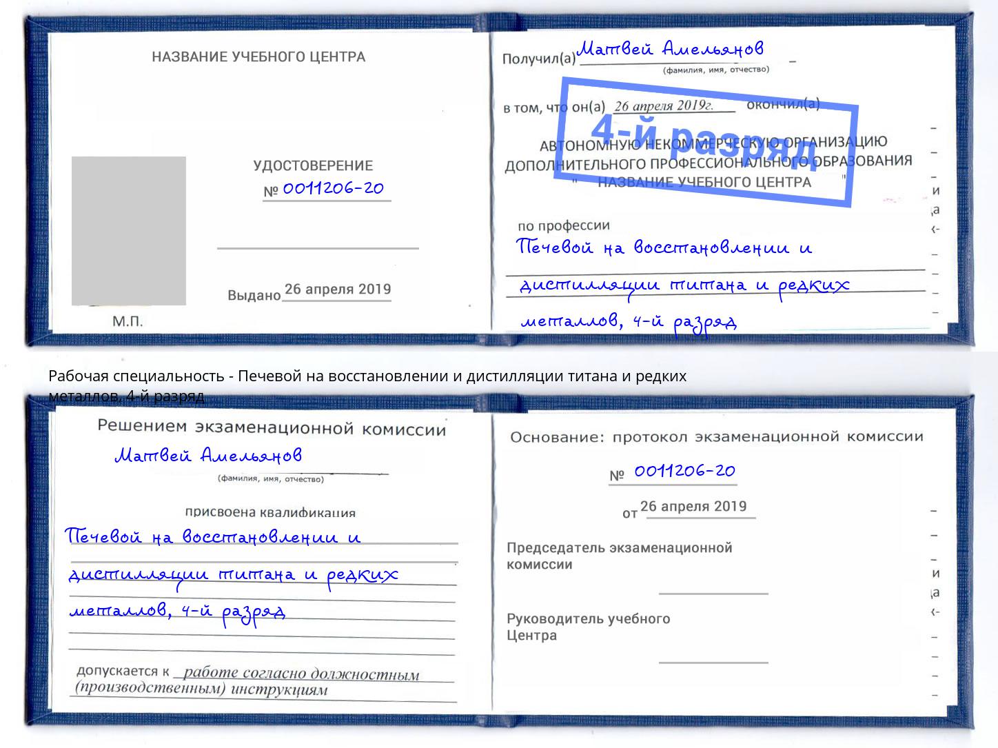 корочка 4-й разряд Печевой на восстановлении и дистилляции титана и редких металлов Стерлитамак