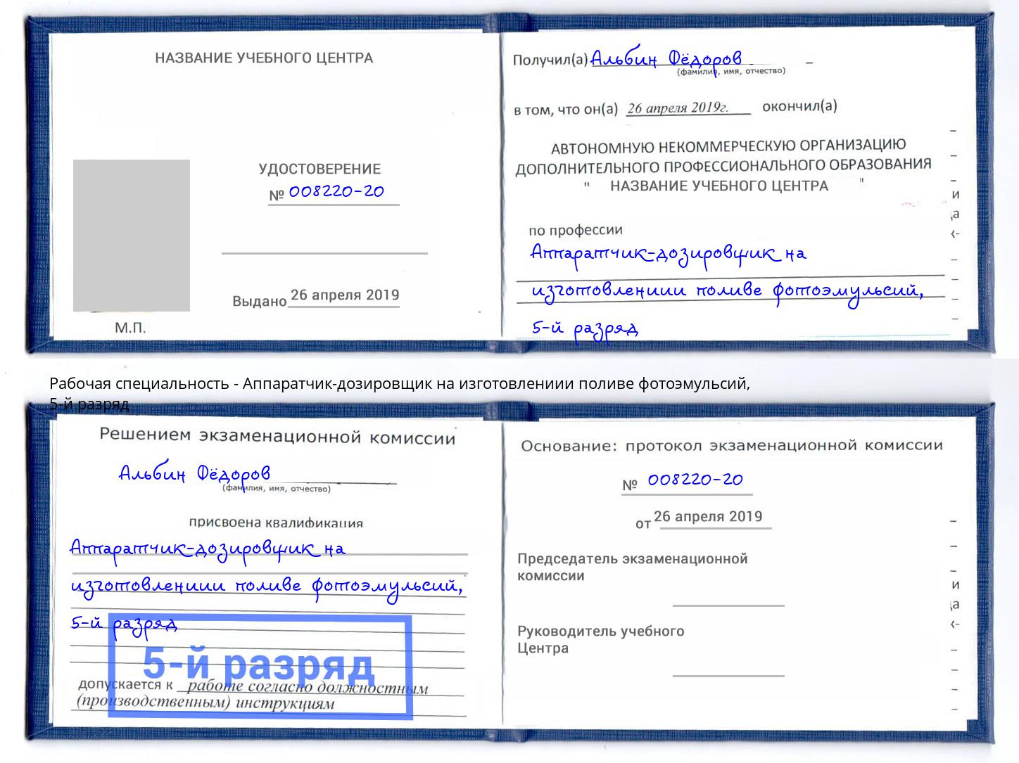 корочка 5-й разряд Аппаратчик-дозировщик на изготовлениии поливе фотоэмульсий Стерлитамак