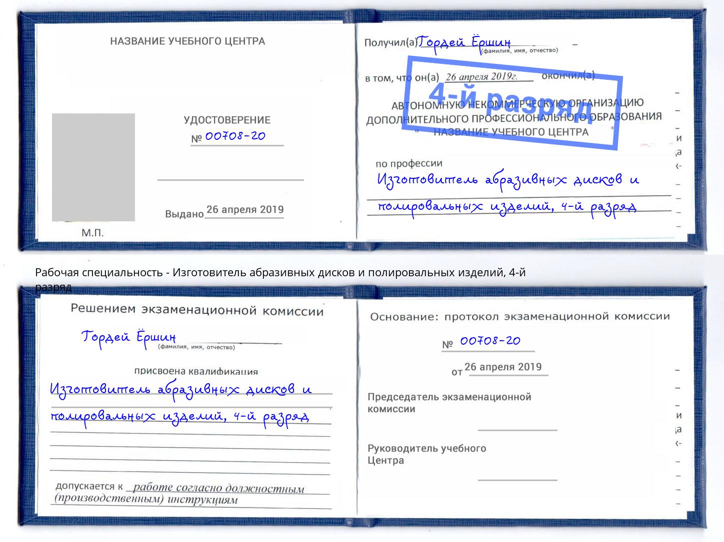 корочка 4-й разряд Изготовитель абразивных дисков и полировальных изделий Стерлитамак