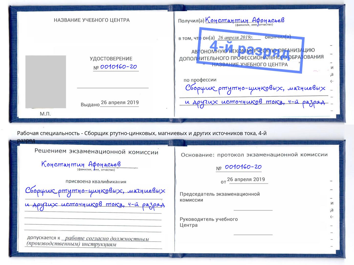 корочка 4-й разряд Сборщик ртутно-цинковых, магниевых и других источников тока Стерлитамак