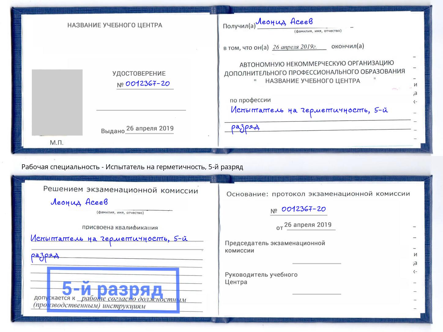 корочка 5-й разряд Испытатель на герметичность Стерлитамак