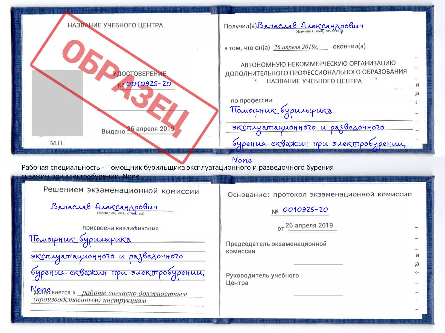 корочка None Помощник бурильщика эксплуатационного и разведочного бурения скважин при электробурении Стерлитамак