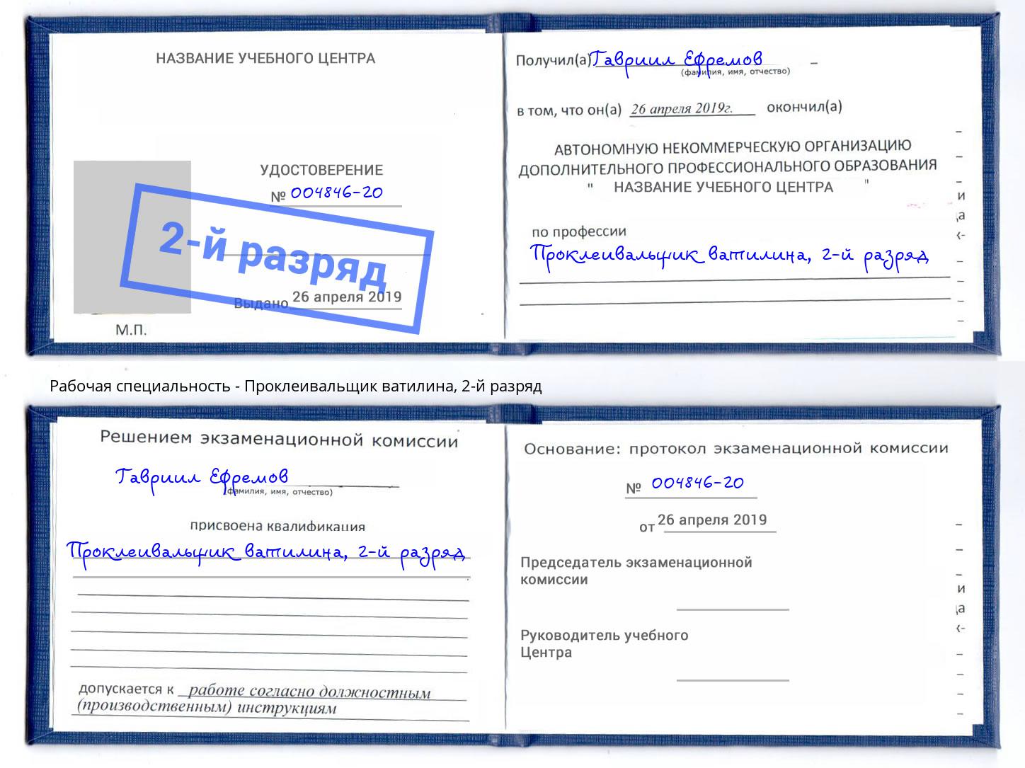 корочка 2-й разряд Проклеивальщик ватилина Стерлитамак