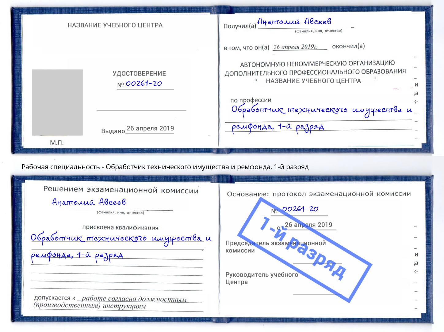 корочка 1-й разряд Обработчик технического имущества и ремфонда Стерлитамак