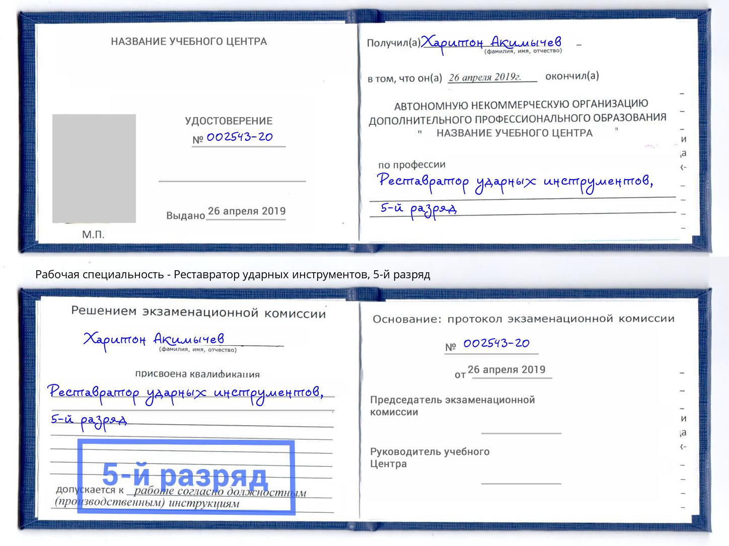 корочка 5-й разряд Реставратор ударных инструментов Стерлитамак