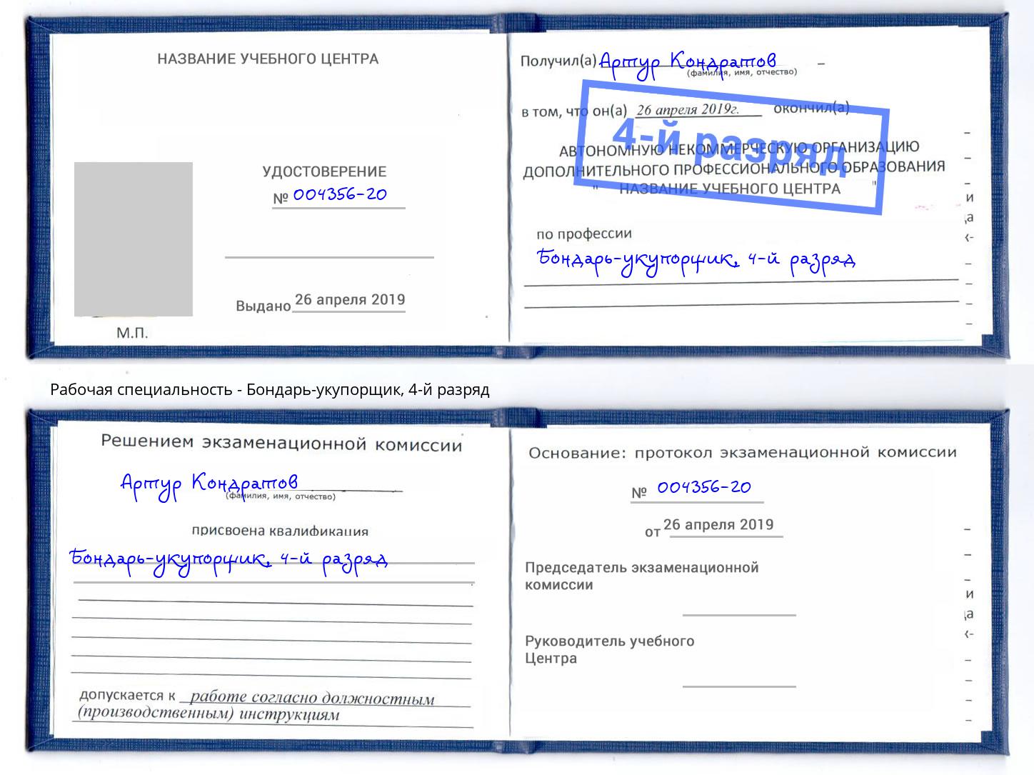 корочка 4-й разряд Бондарь-укупорщик Стерлитамак