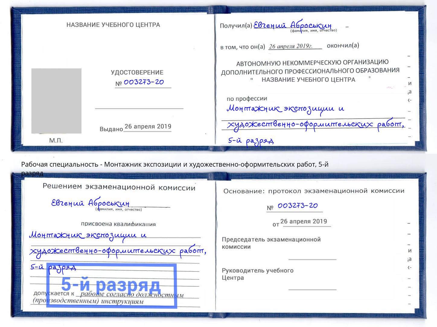 корочка 5-й разряд Монтажник экспозиции и художественно-оформительских работ Стерлитамак