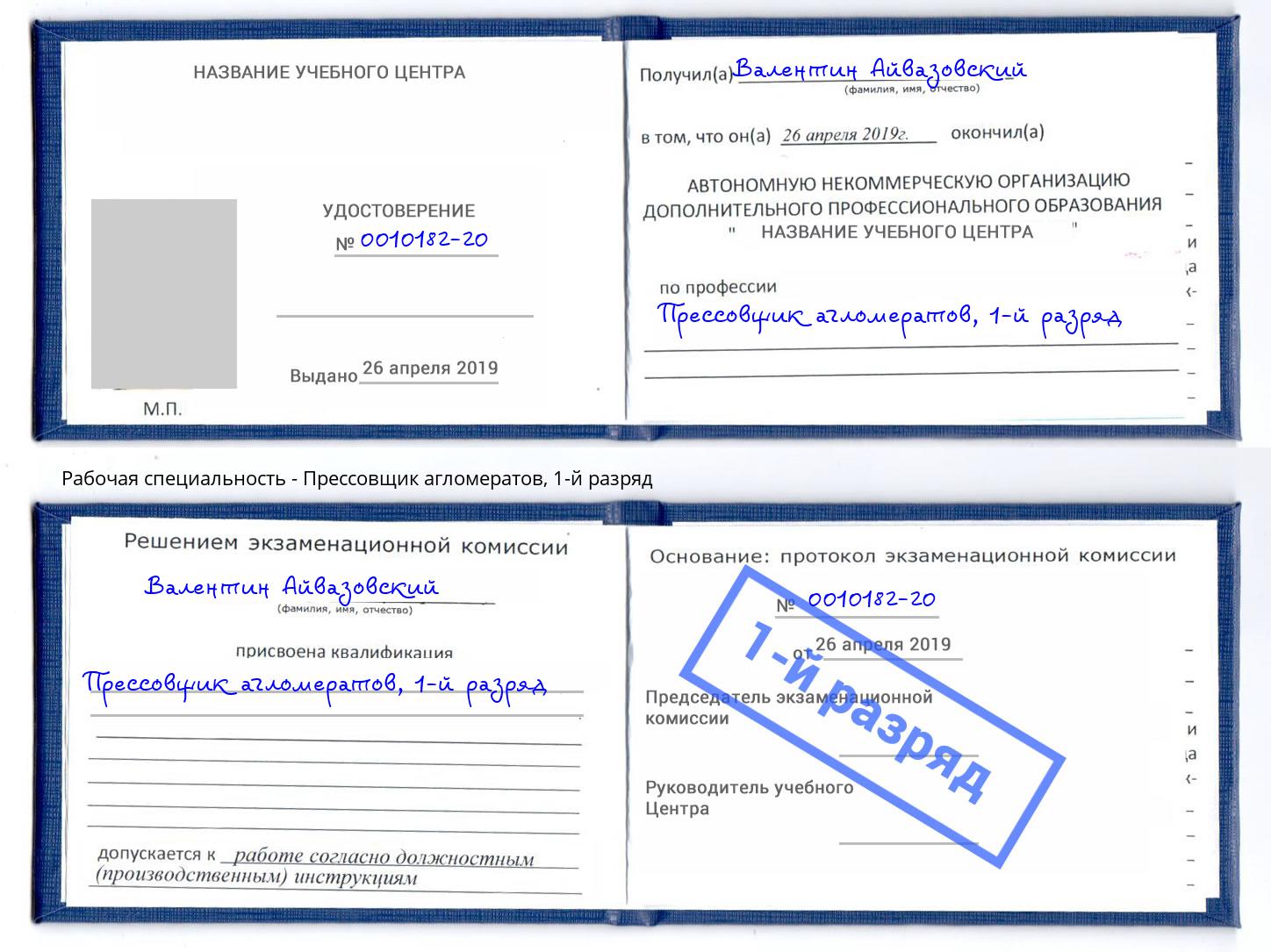 корочка 1-й разряд Прессовщик агломератов Стерлитамак