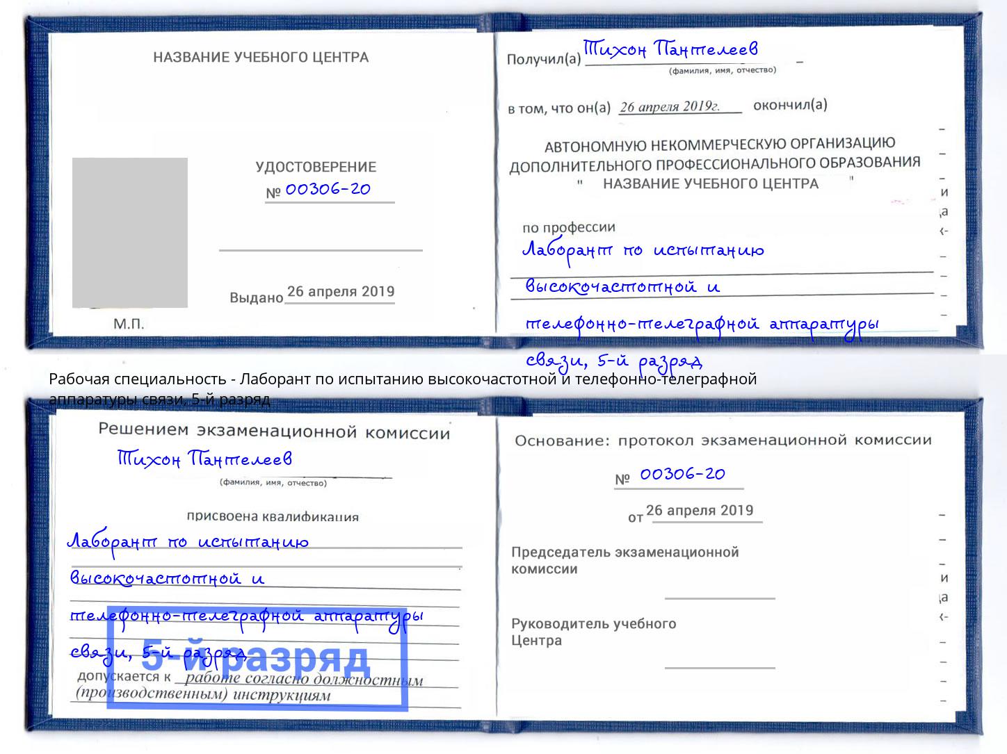 корочка 5-й разряд Лаборант по испытанию высокочастотной и телефонно-телеграфной аппаратуры связи Стерлитамак