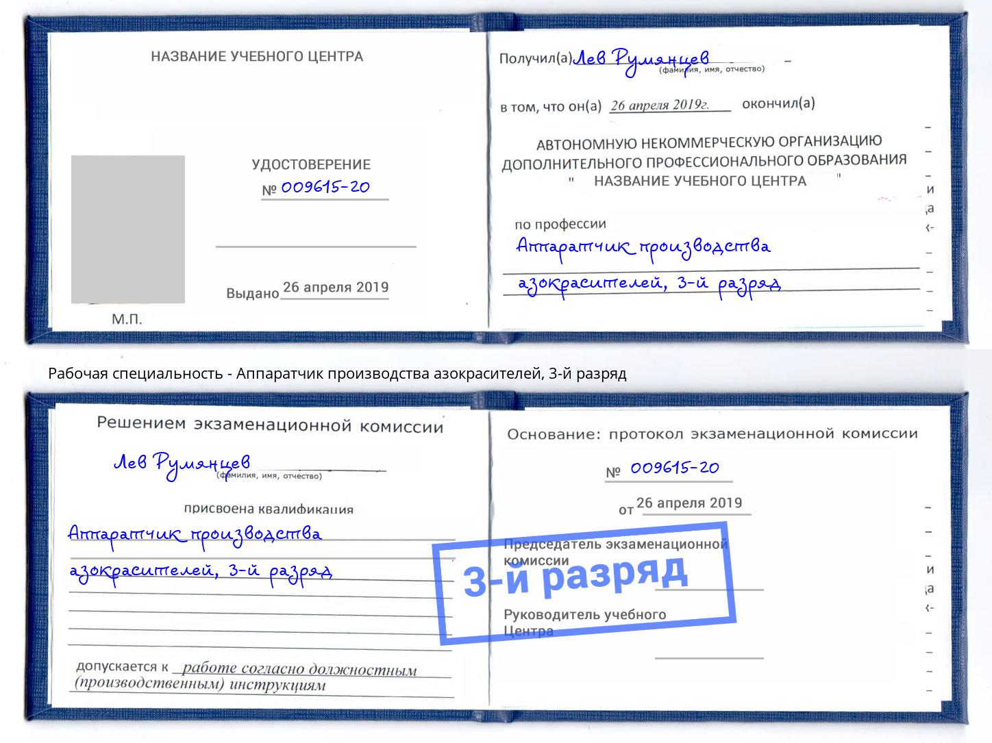 корочка 3-й разряд Аппаратчик производства азокрасителей Стерлитамак