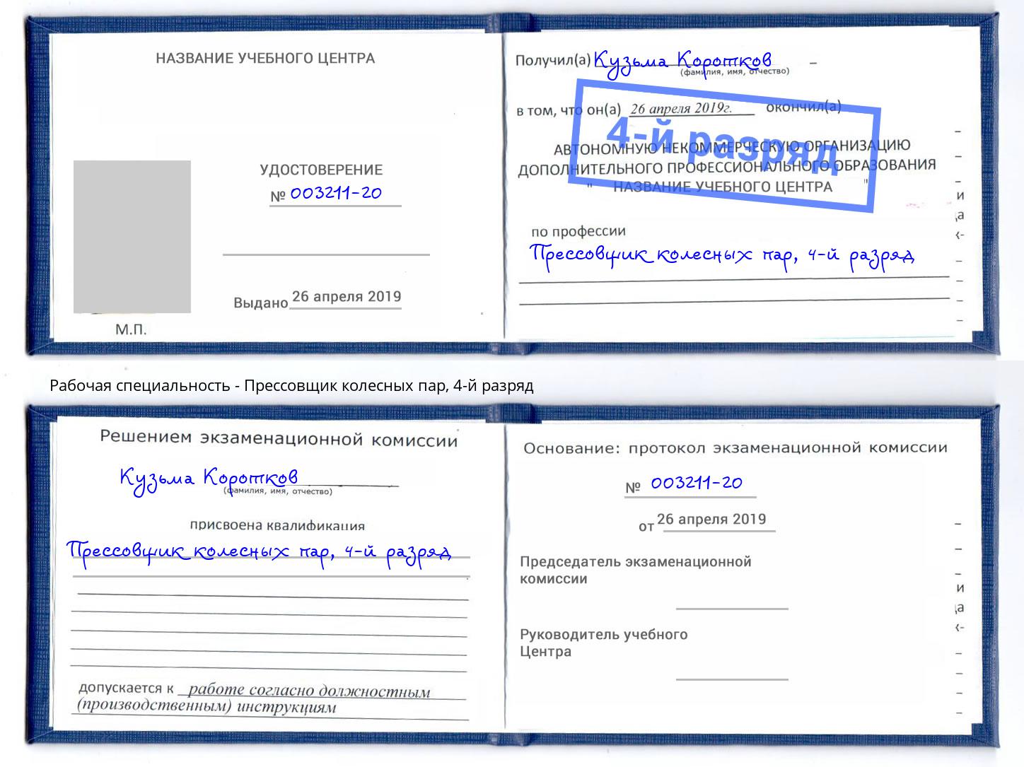 корочка 4-й разряд Прессовщик колесных пар Стерлитамак