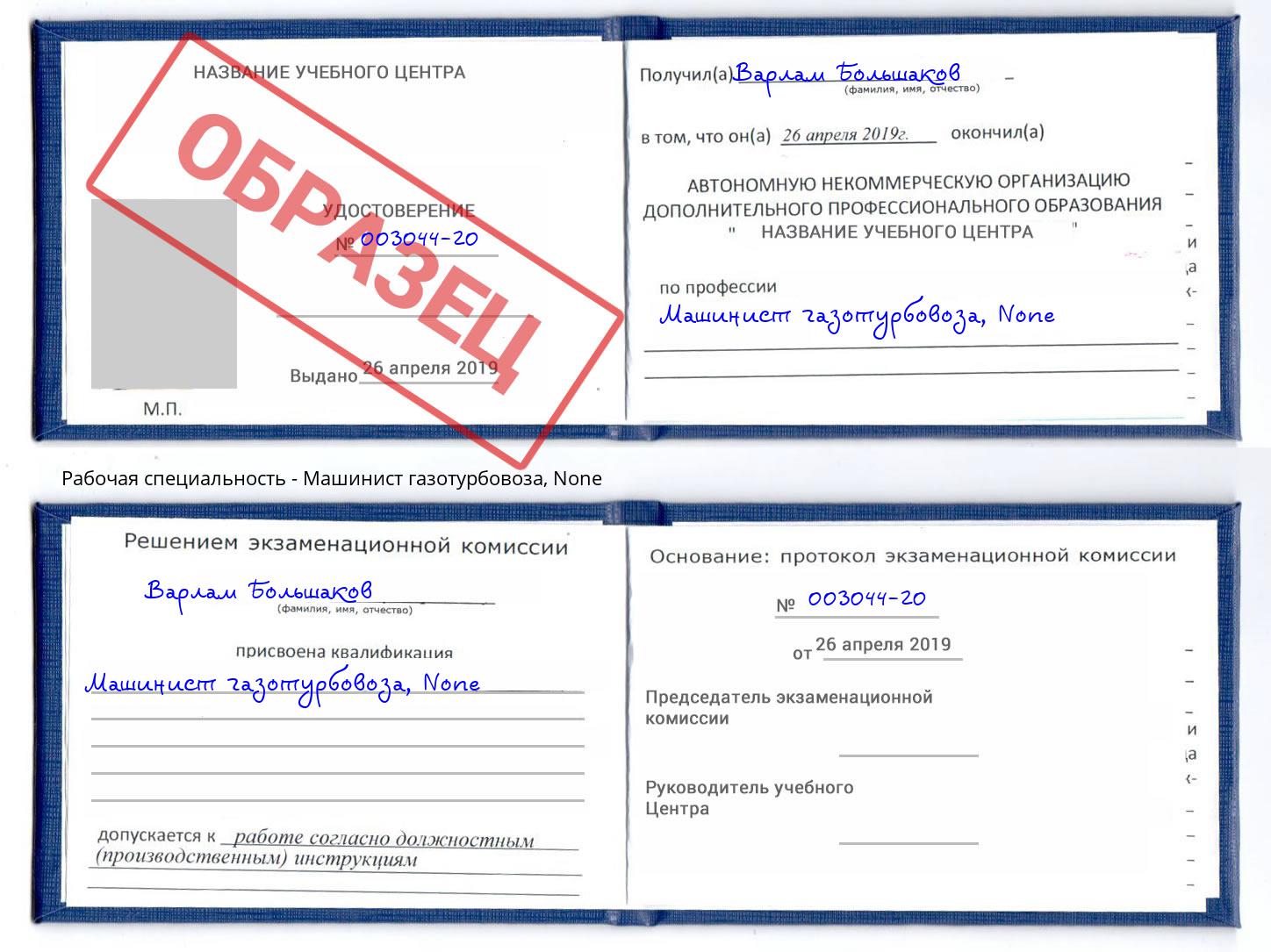 корочка None Машинист газотурбовоза Стерлитамак