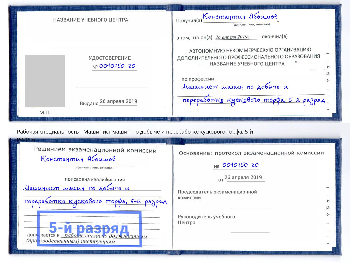 корочка 5-й разряд Машинист машин по добыче и переработке кускового торфа Стерлитамак