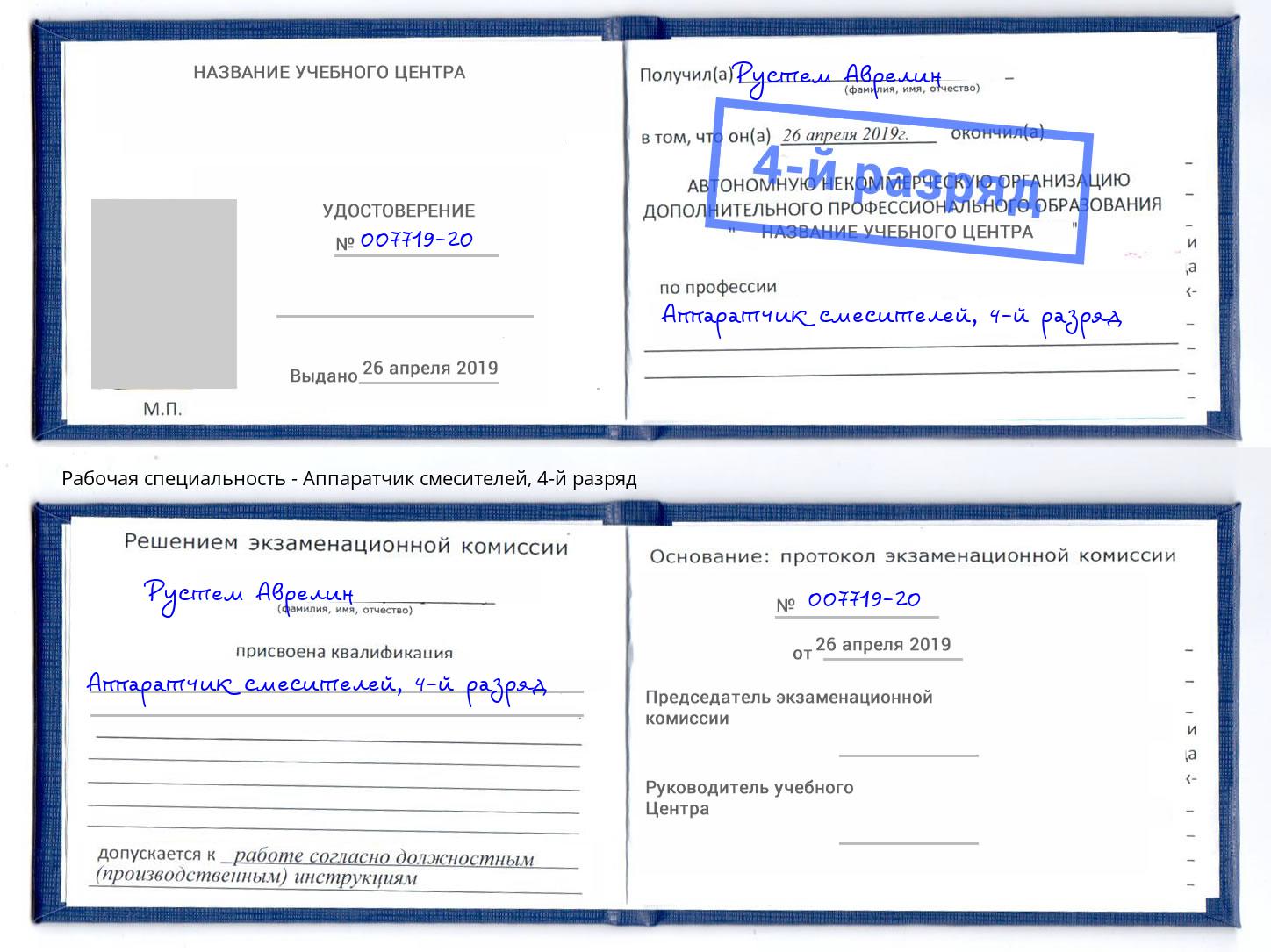 корочка 4-й разряд Аппаратчик смесителей Стерлитамак