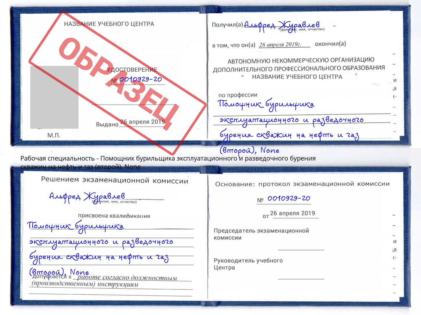 корочка None Помощник бурильщика эксплуатационного и разведочного бурения скважин на нефть и газ (второй) Стерлитамак