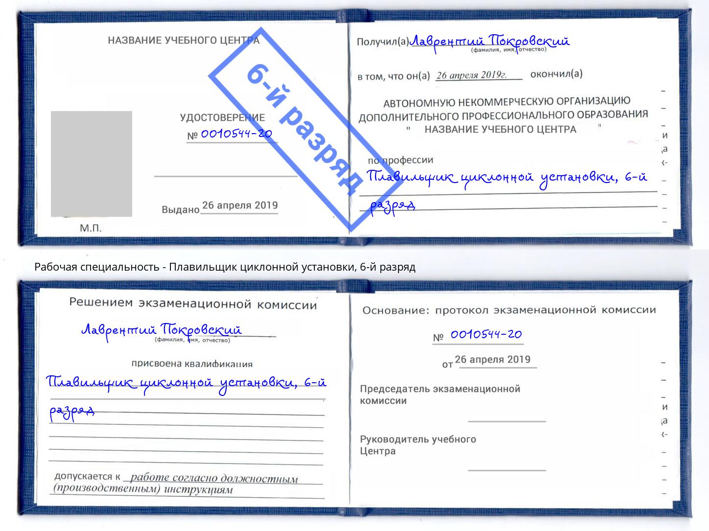 корочка 6-й разряд Плавильщик циклонной установки Стерлитамак