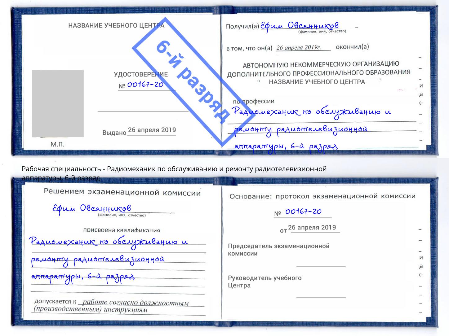 корочка 6-й разряд Радиомеханик по обслуживанию и ремонту радиотелевизионной аппаратуры Стерлитамак