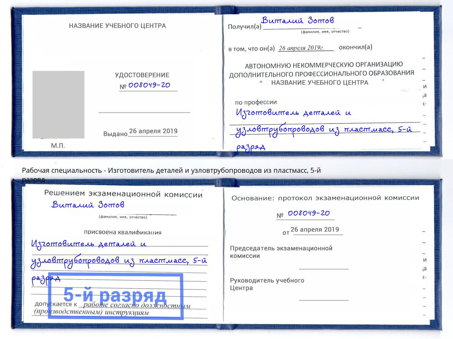 корочка 5-й разряд Изготовитель деталей и узловтрубопроводов из пластмасс Стерлитамак