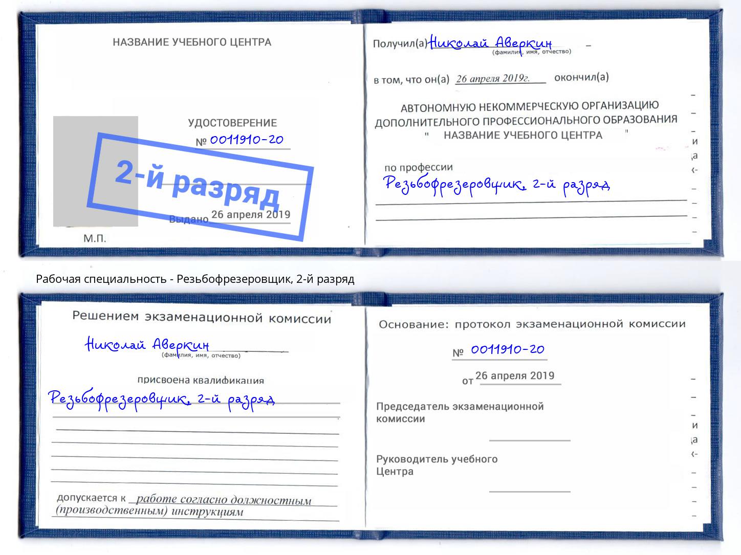 корочка 2-й разряд Резьбофрезеровщик Стерлитамак