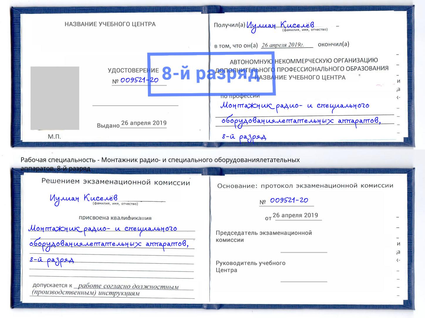 корочка 8-й разряд Монтажник радио- и специального оборудованиялетательных аппаратов Стерлитамак