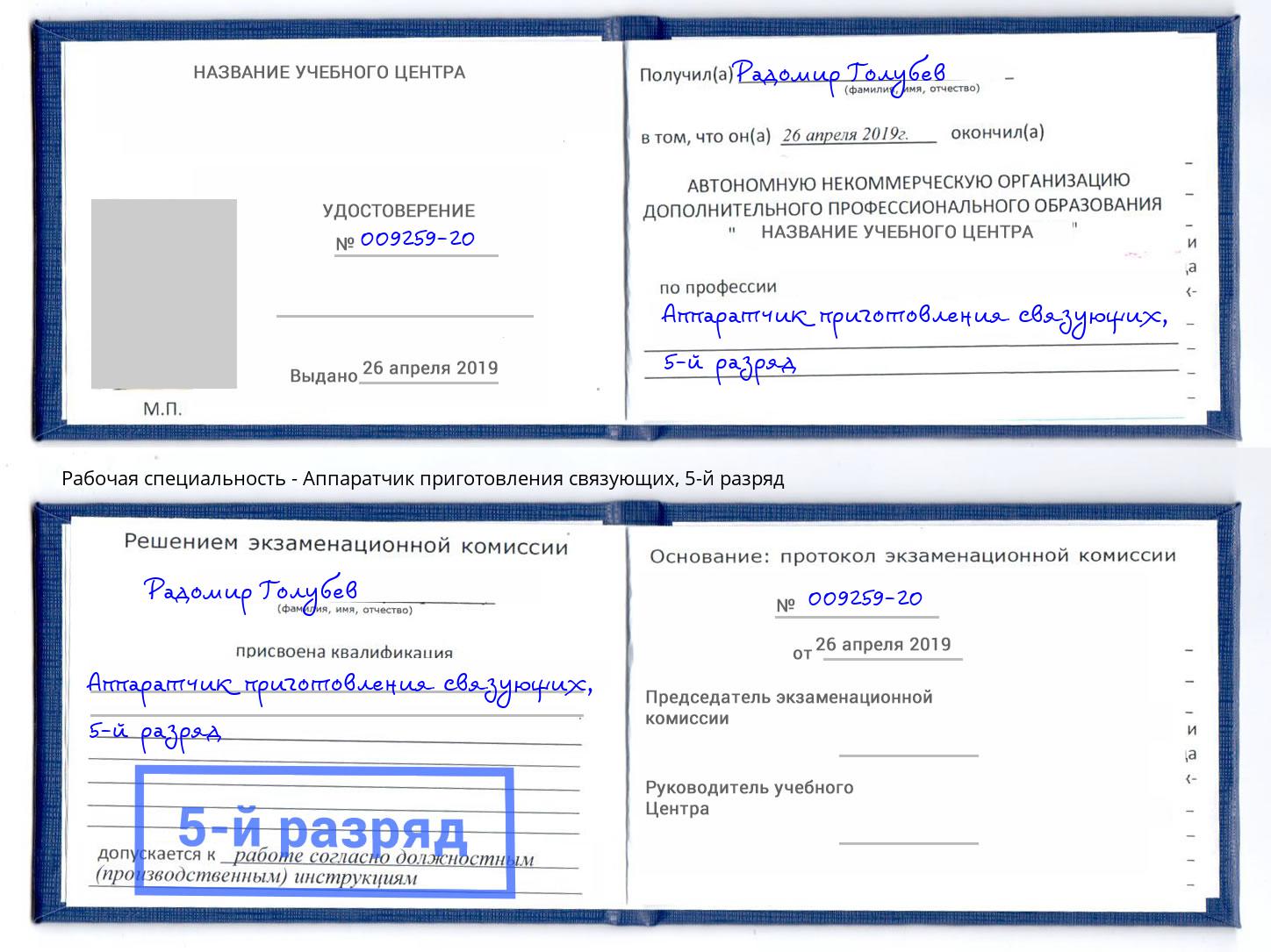 корочка 5-й разряд Аппаратчик приготовления связующих Стерлитамак