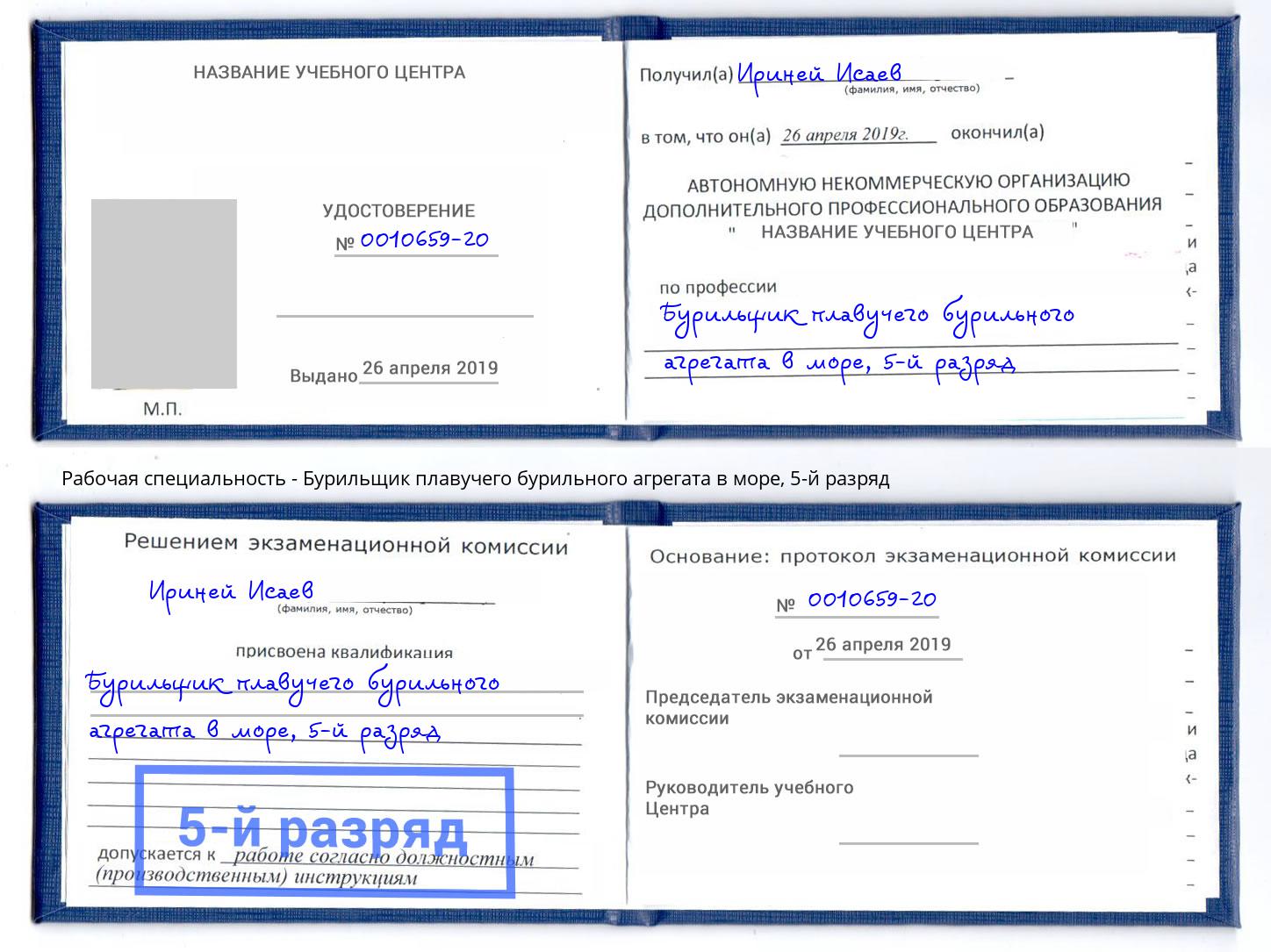 корочка 5-й разряд Бурильщик плавучего бурильного агрегата в море Стерлитамак