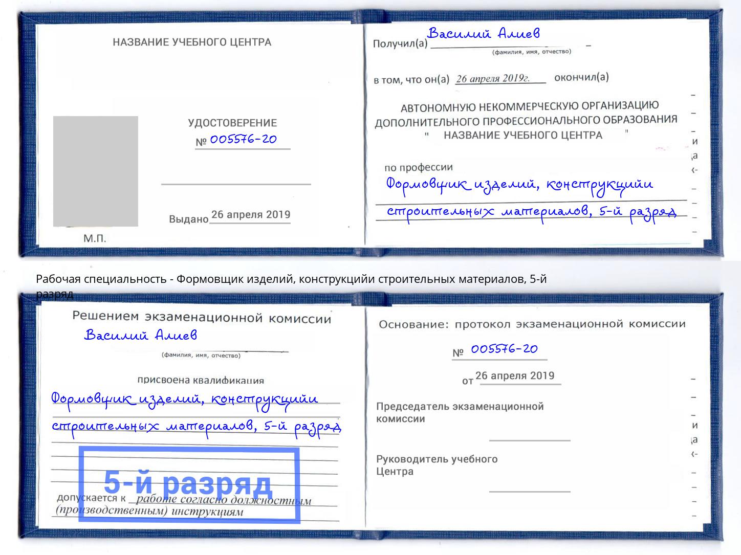 корочка 5-й разряд Формовщик изделий, конструкцийи строительных материалов Стерлитамак