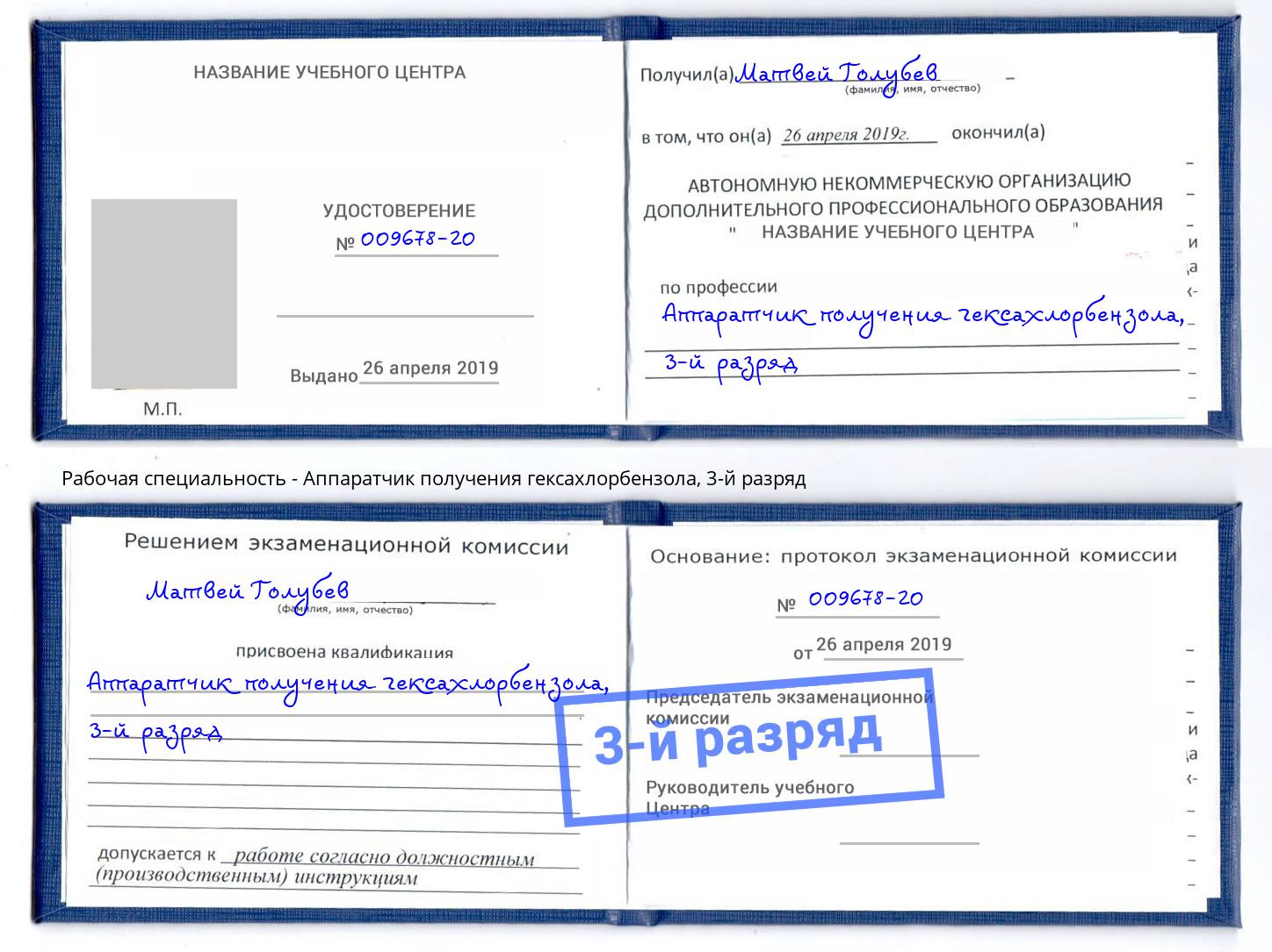корочка 3-й разряд Аппаратчик получения гексахлорбензола Стерлитамак