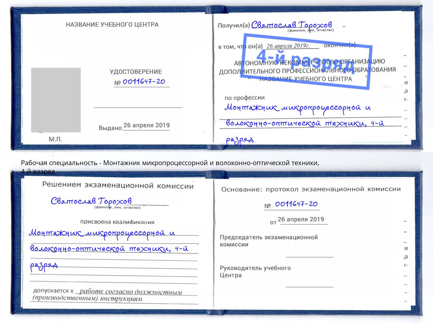корочка 4-й разряд Монтажник микропроцессорной и волоконно-оптической техники Стерлитамак