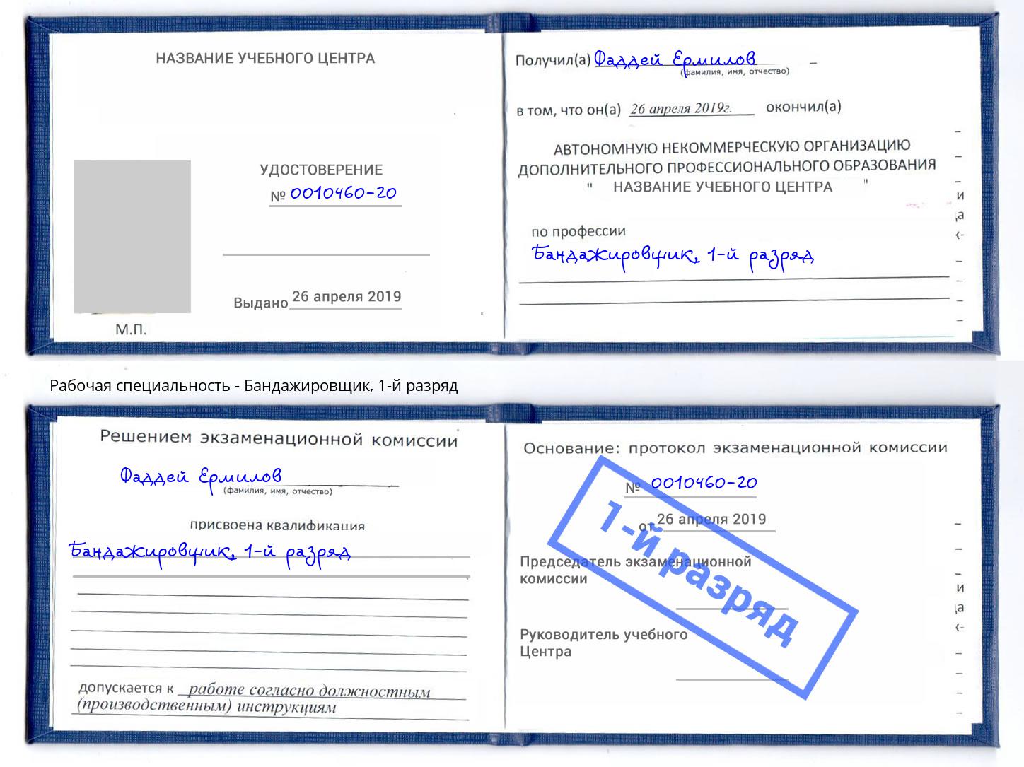 корочка 1-й разряд Бандажировщик Стерлитамак