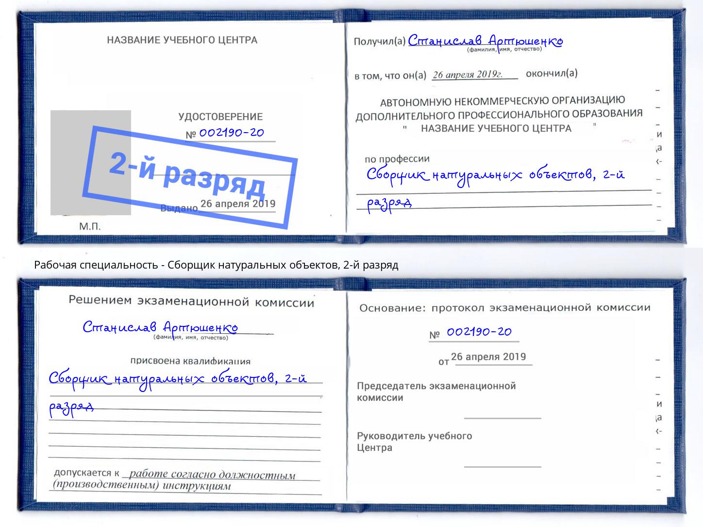 корочка 2-й разряд Сборщик натуральных объектов Стерлитамак