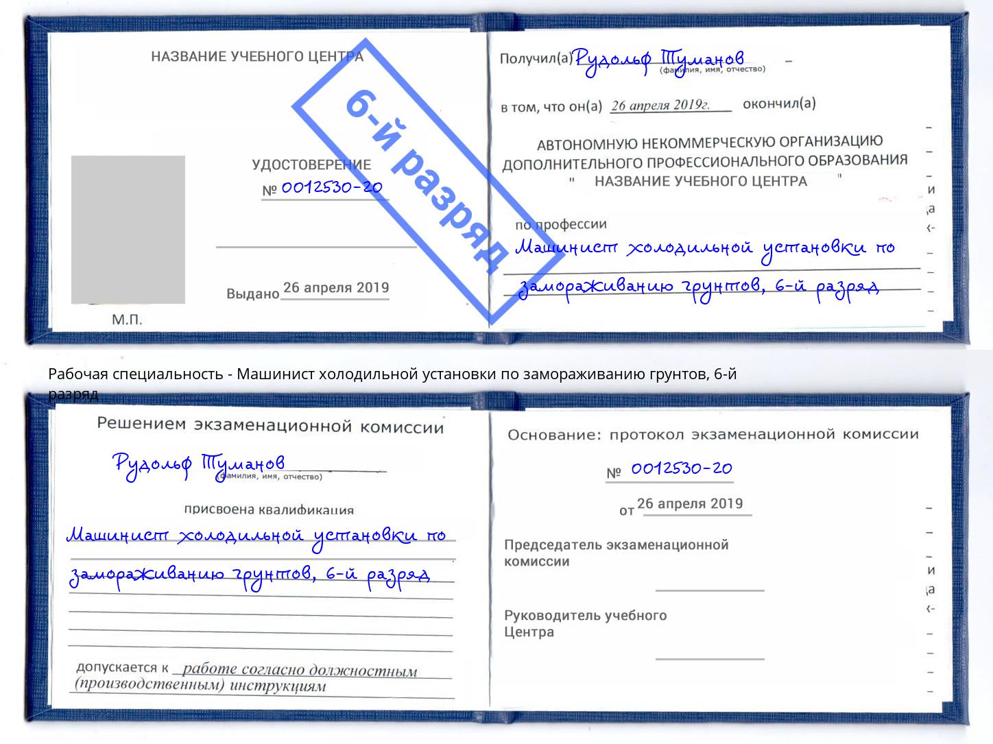 корочка 6-й разряд Машинист холодильной установки по замораживанию грунтов Стерлитамак