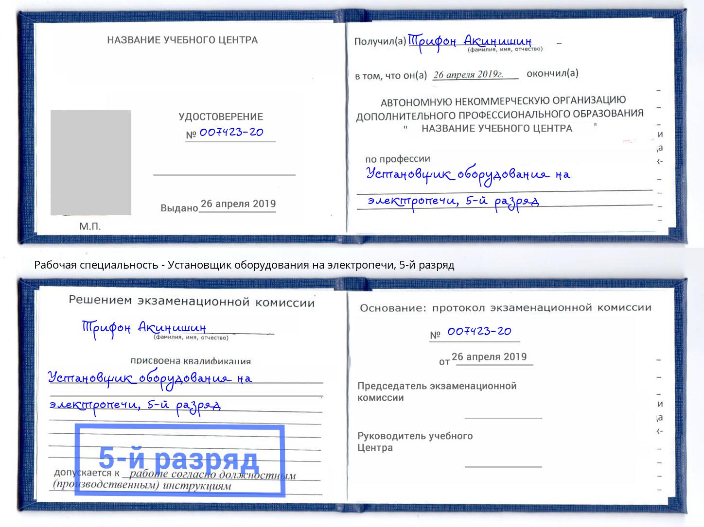 корочка 5-й разряд Установщик оборудования на электропечи Стерлитамак