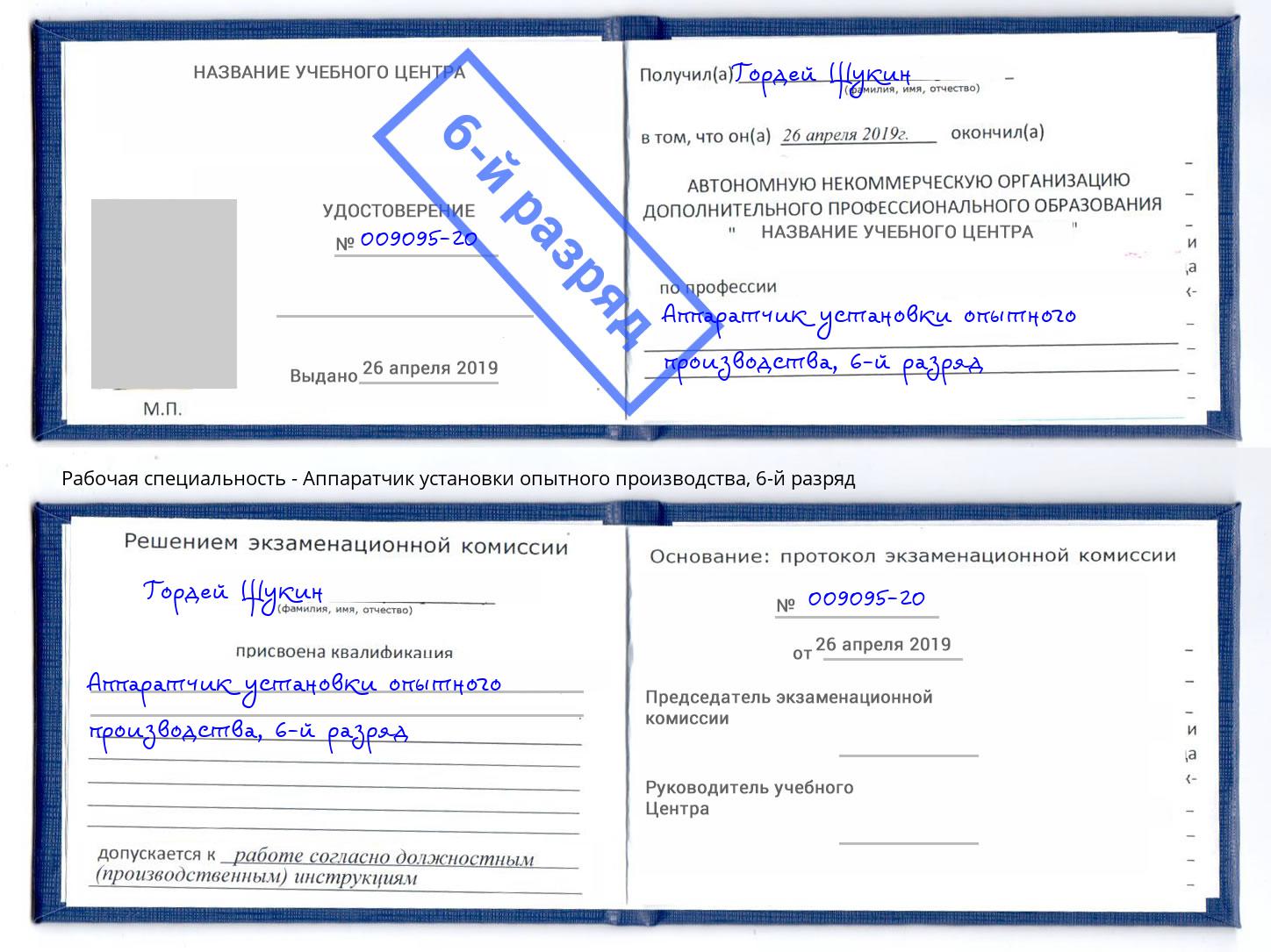 корочка 6-й разряд Аппаратчик установки опытного производства Стерлитамак