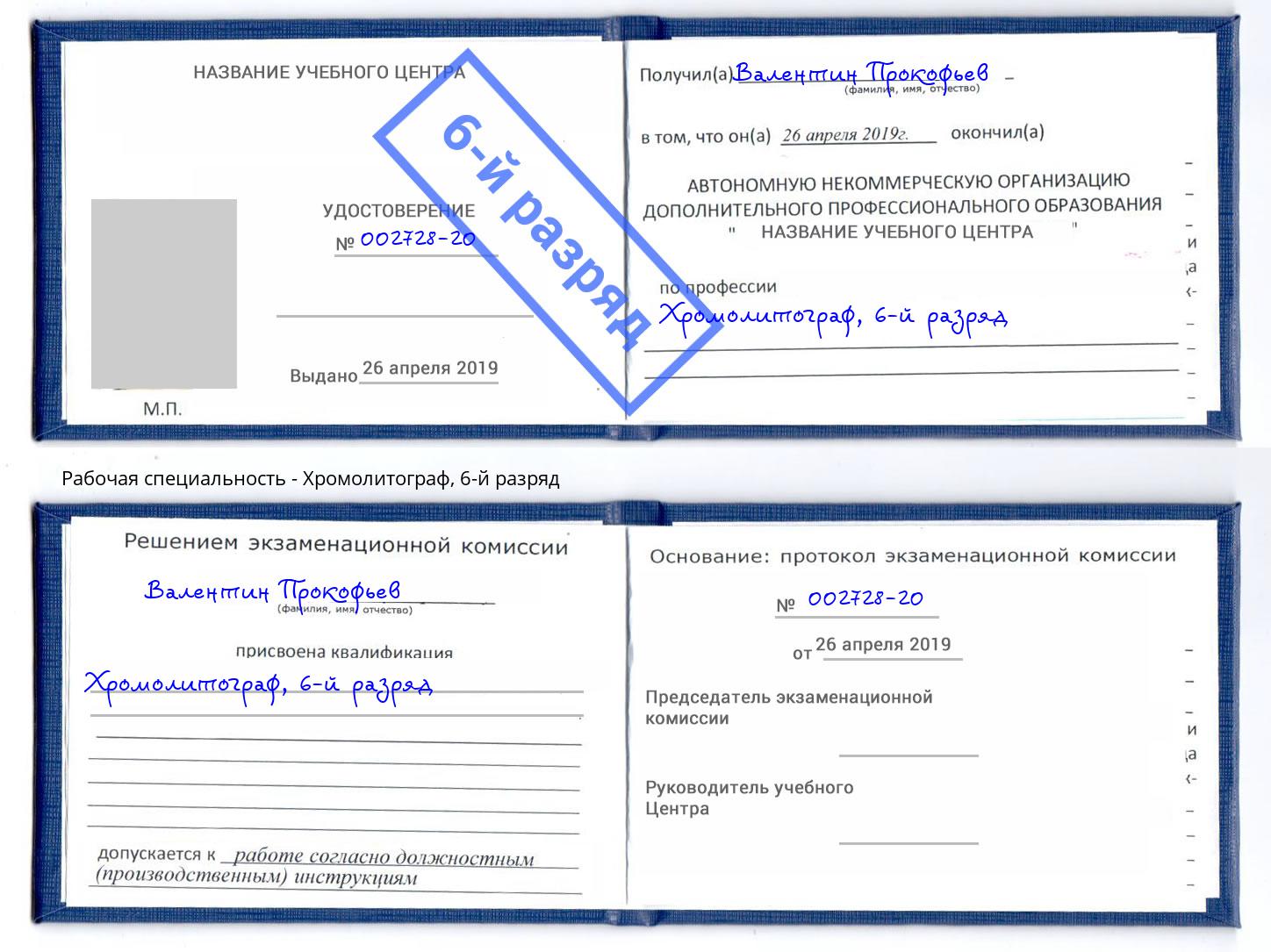 корочка 6-й разряд Хромолитограф Стерлитамак