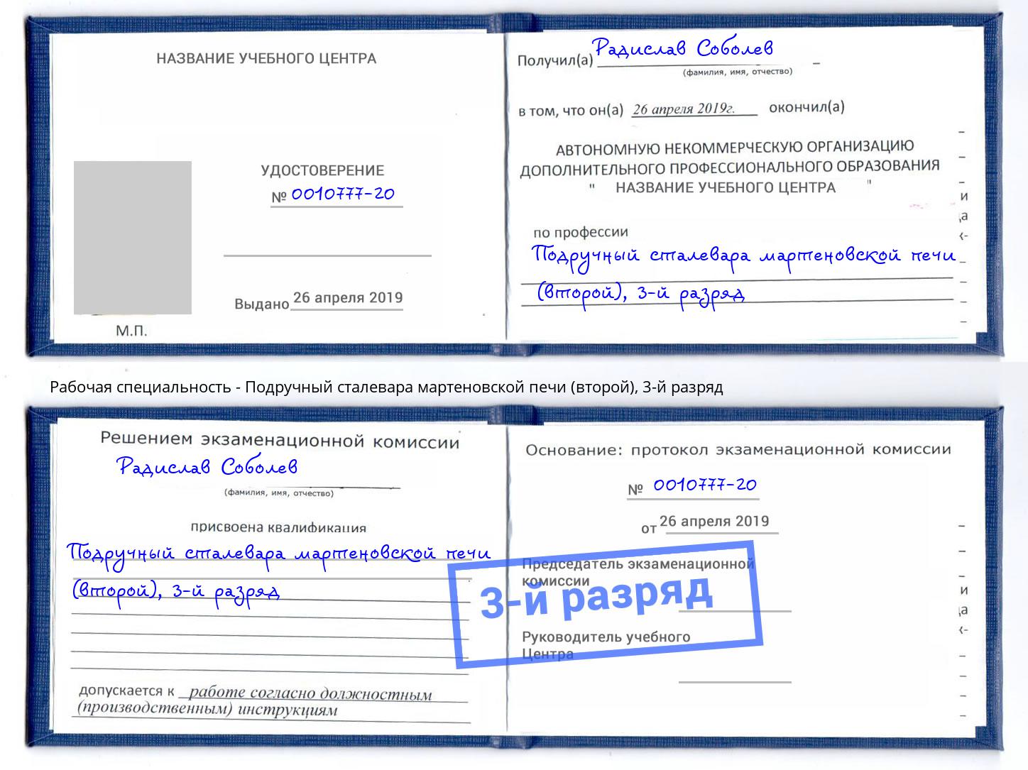 корочка 3-й разряд Подручный сталевара мартеновской печи (второй) Стерлитамак