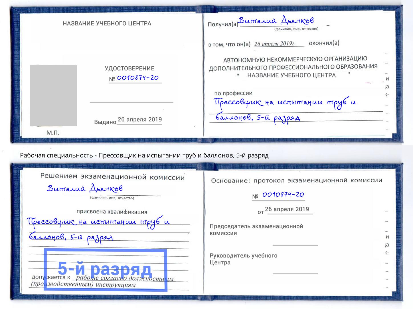 корочка 5-й разряд Прессовщик на испытании труб и баллонов Стерлитамак