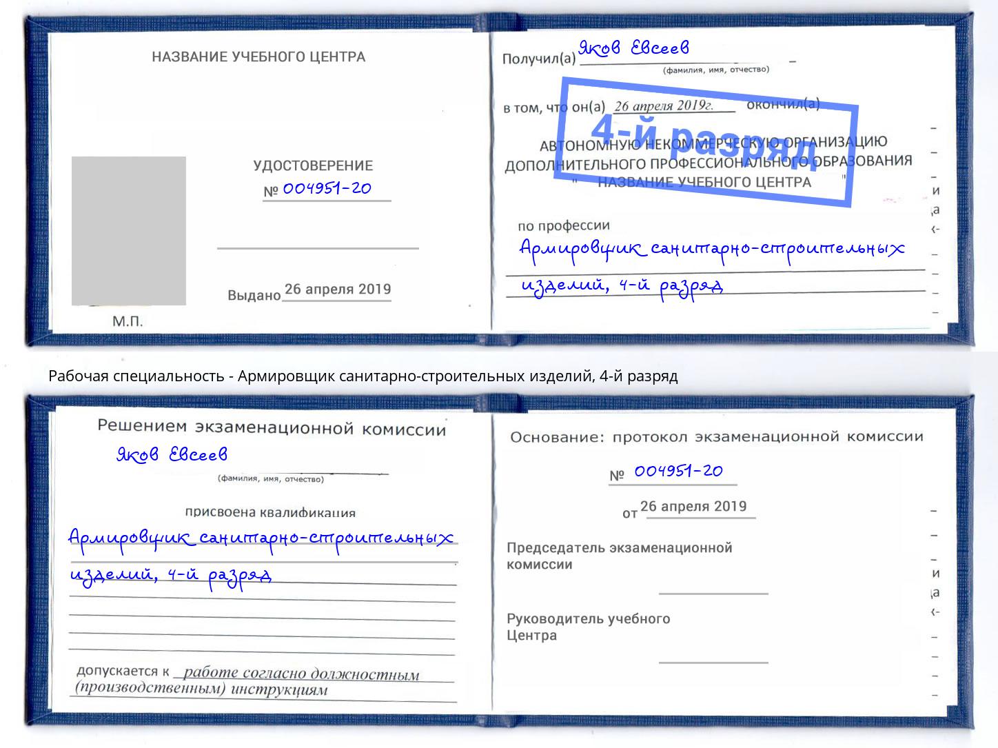 корочка 4-й разряд Армировщик санитарно-строительных изделий Стерлитамак