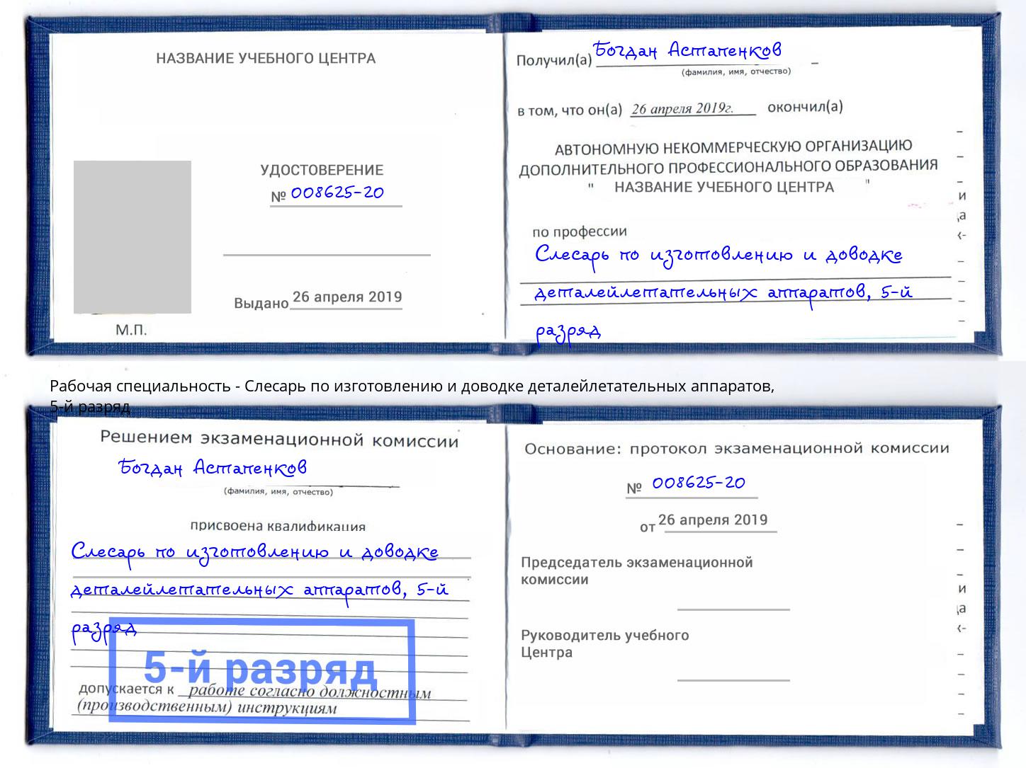 корочка 5-й разряд Слесарь по изготовлению и доводке деталейлетательных аппаратов Стерлитамак