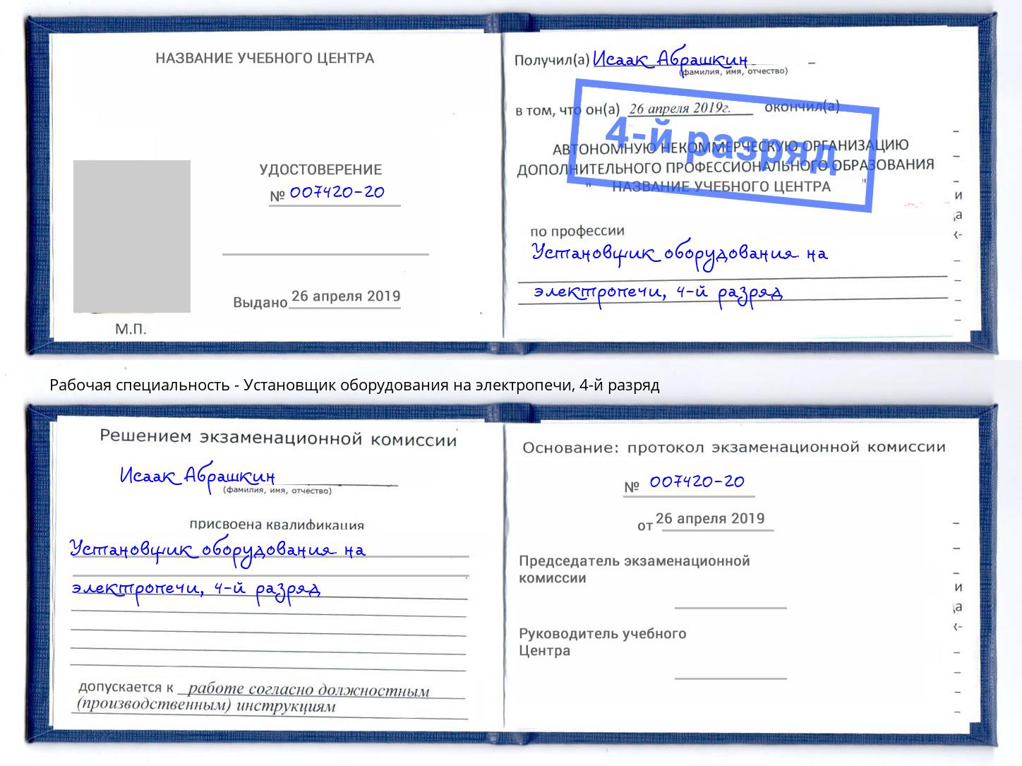 корочка 4-й разряд Установщик оборудования на электропечи Стерлитамак