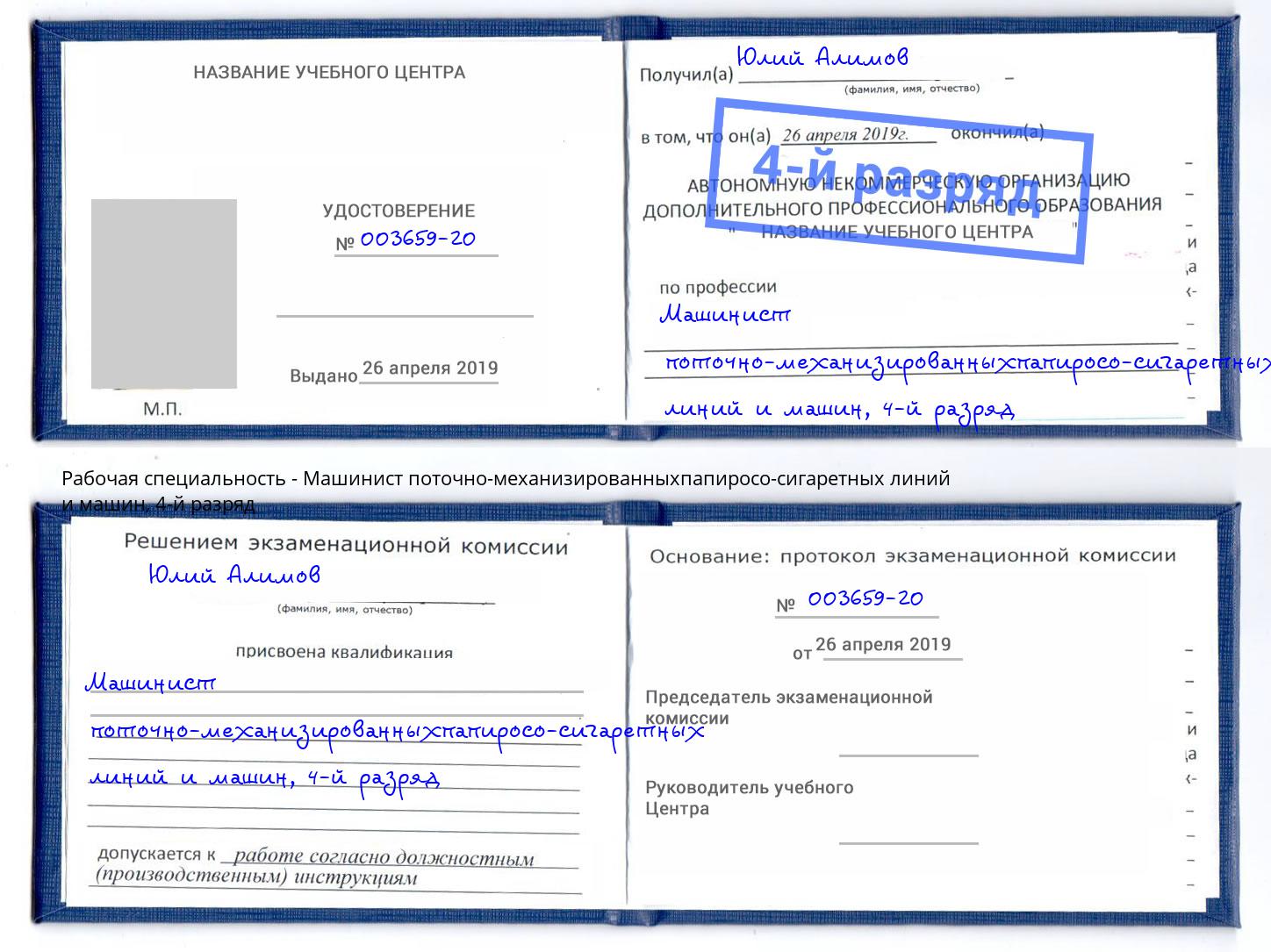 корочка 4-й разряд Машинист поточно-механизированныхпапиросо-сигаретных линий и машин Стерлитамак