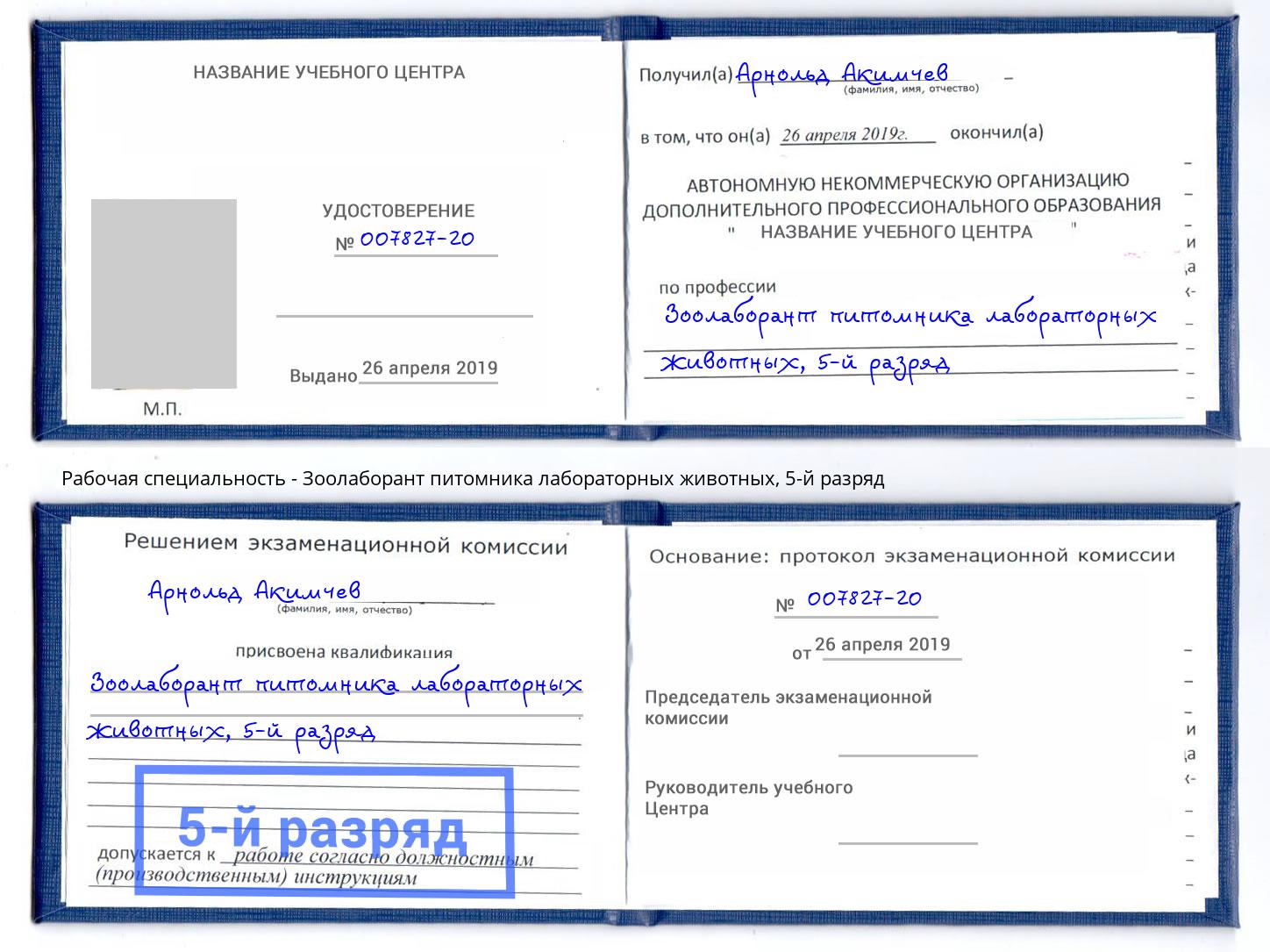 корочка 5-й разряд Зоолаборант питомника лабораторных животных Стерлитамак