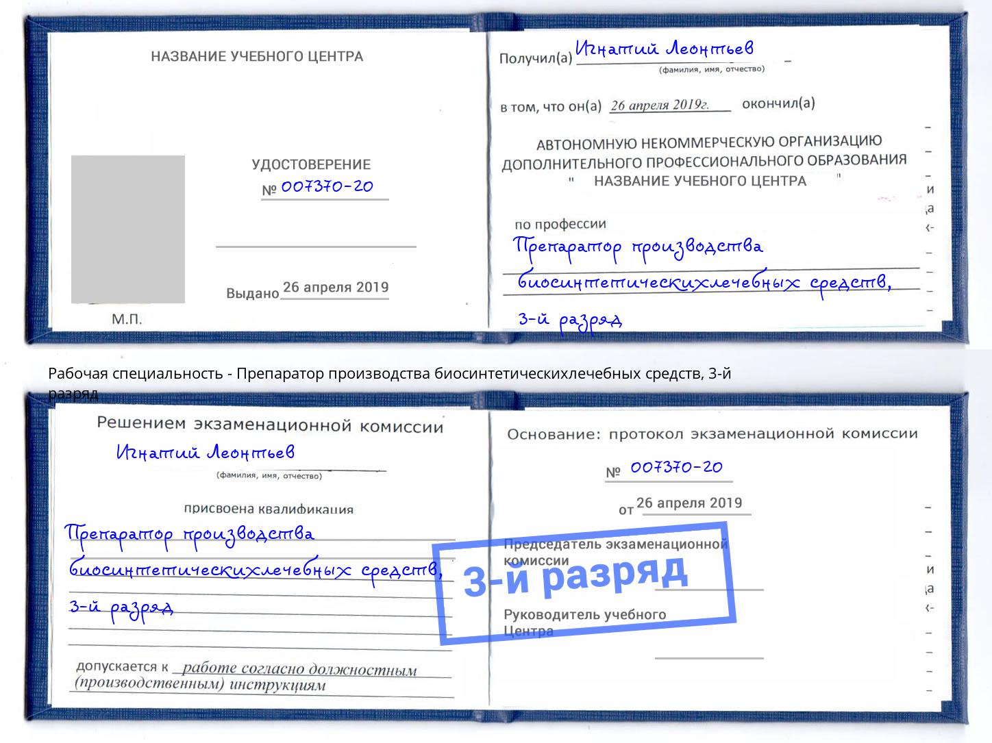 корочка 3-й разряд Препаратор производства биосинтетическихлечебных средств Стерлитамак