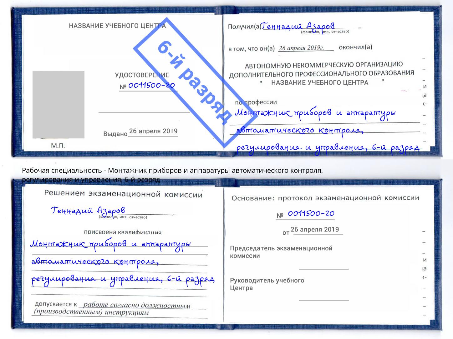 корочка 6-й разряд Монтажник приборов и аппаратуры автоматического контроля, регулирования и управления Стерлитамак