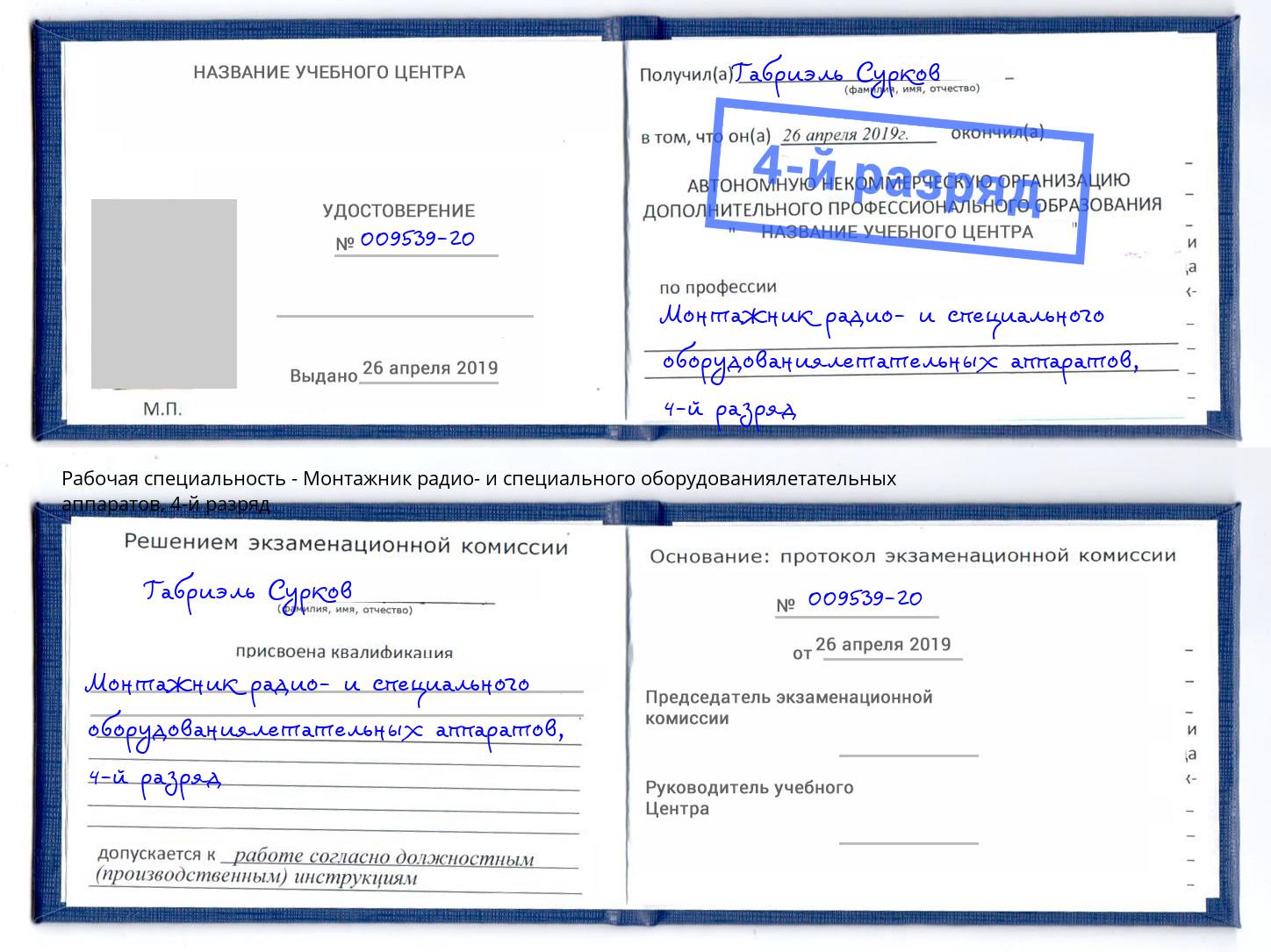 корочка 4-й разряд Монтажник радио- и специального оборудованиялетательных аппаратов Стерлитамак